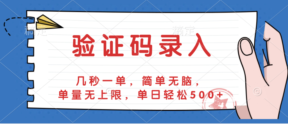 验证码录入,几秒一单,简单无脑,单量无上限,单日轻松500+去创吧-网创项目资源站-副业项目-创业项目-搞钱项目去创吧