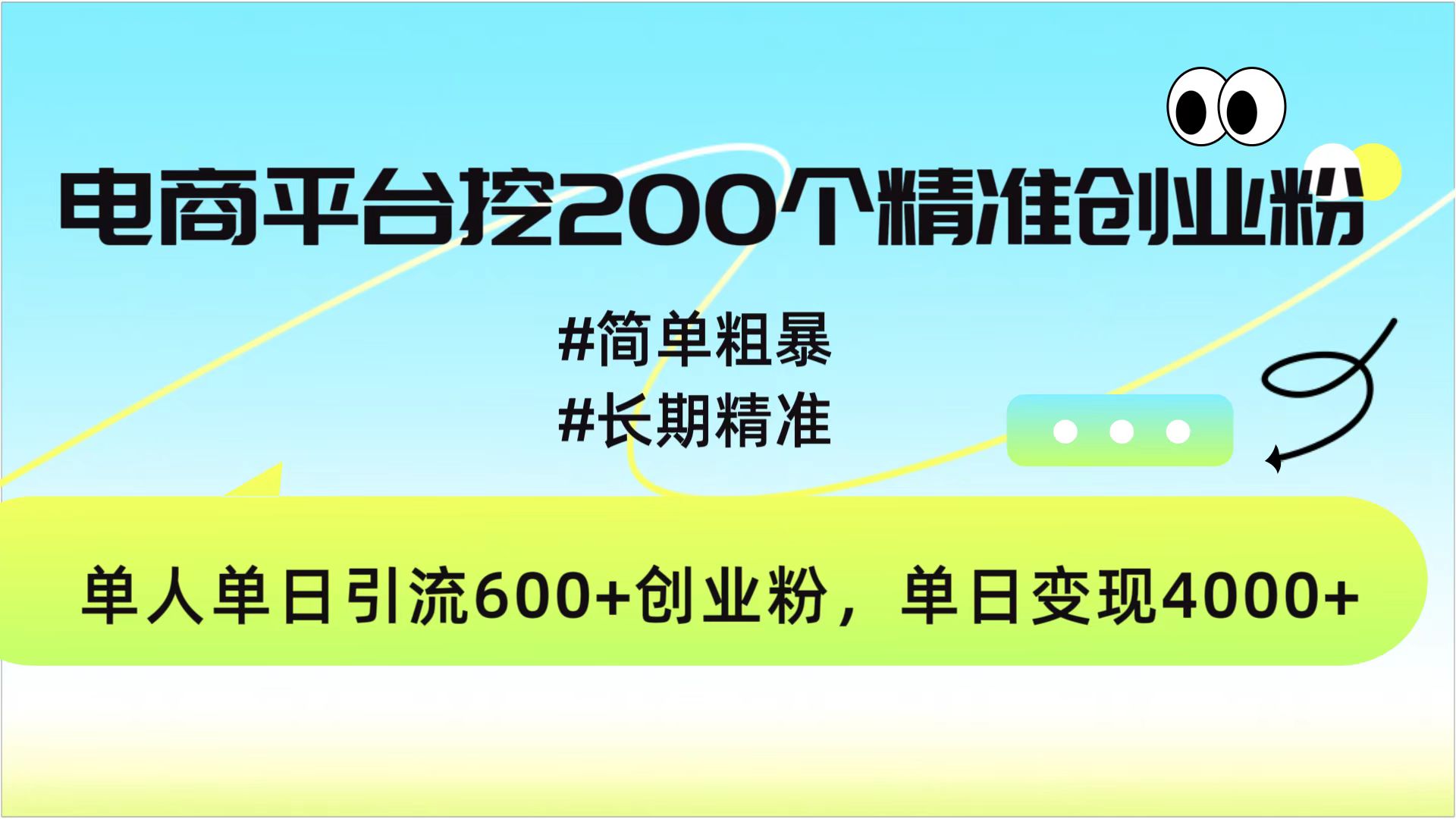 电商平台挖200个精准创业粉,简单粗暴长期精准,单人单日引流600+创业粉,日变现4000+去创吧-网创项目资源站-副业项目-创业项目-搞钱项目去创吧