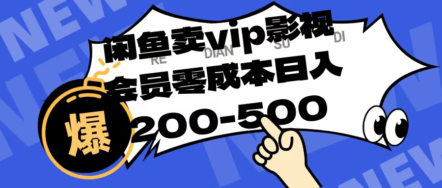 闲鱼卖vip影视会员，零成本日入200-500去创吧-网创项目资源站-副业项目-创业项目-搞钱项目去创吧
