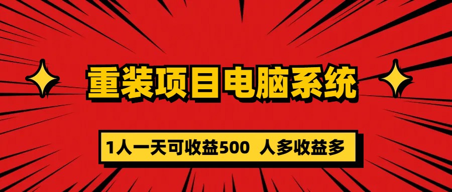 重装项目电脑系统零元成本长期可扩展项目：一天可收益500去创吧-网创项目资源站-副业项目-创业项目-搞钱项目去创吧