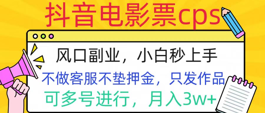 抖音电影票cps，风口副业，不需做客服垫押金，操作简单，月入3w+去创吧-网创项目资源站-副业项目-创业项目-搞钱项目去创吧