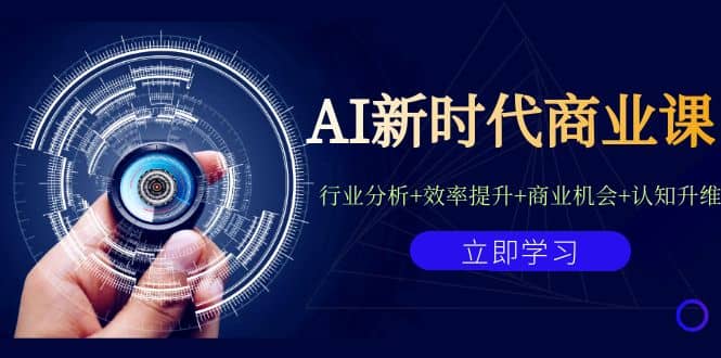 AI新时代商业课：行业分析+效率提升+商业机会+认知升维（40节课+附件）去创吧-网创项目资源站-副业项目-创业项目-搞钱项目去创吧