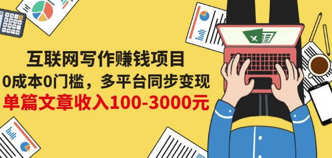 互联网写作赚钱项目：0成本0门槛，多平台同步变现，单篇文章收入100-3000元去创吧-网创项目资源站-副业项目-创业项目-搞钱项目去创吧