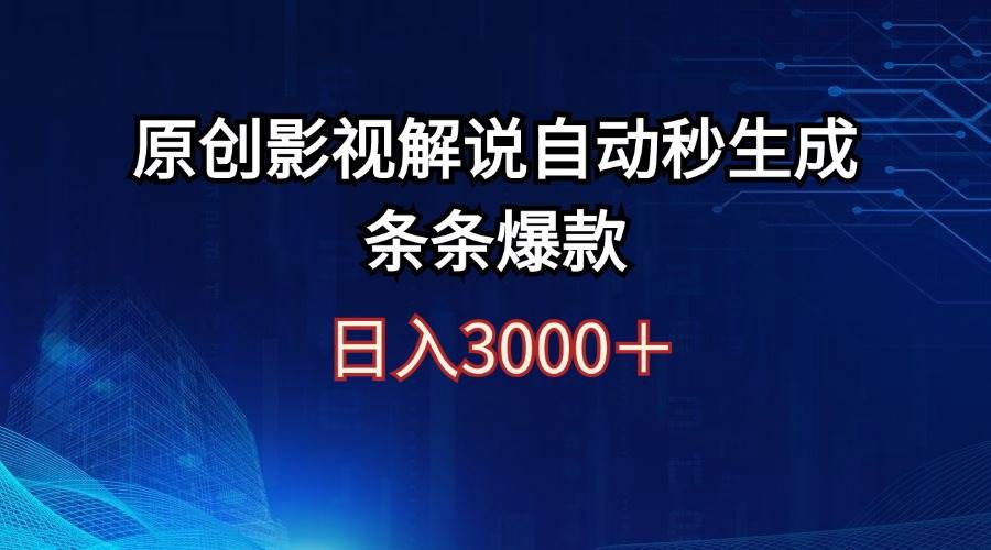 日入3000+原创影视解说自动秒生成条条爆款去创吧-网创项目资源站-副业项目-创业项目-搞钱项目去创吧