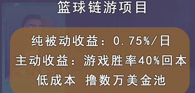 国外区块链篮球游戏项目，前期加入秒回本，被动收益日0.75%，撸数万美金去创吧-网创项目资源站-副业项目-创业项目-搞钱项目去创吧