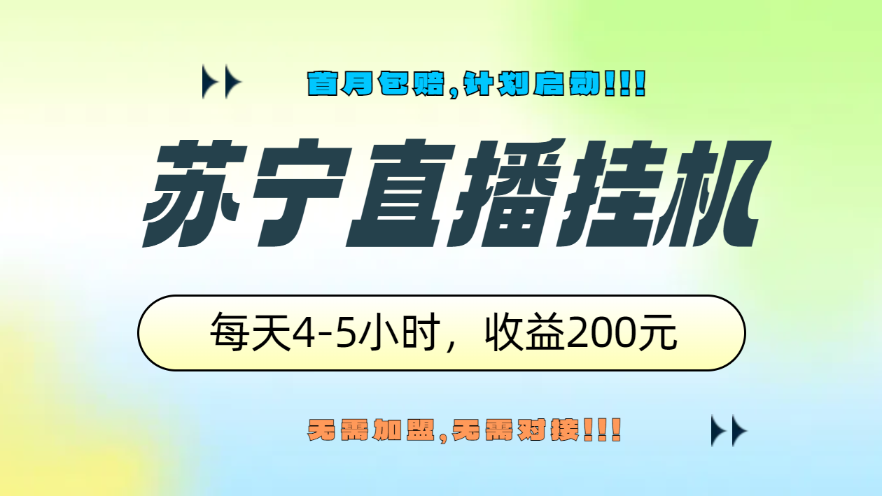 苏宁直播挂机,正规渠道单窗口每天4-5小时收益200元去创吧-网创项目资源站-副业项目-创业项目-搞钱项目去创吧