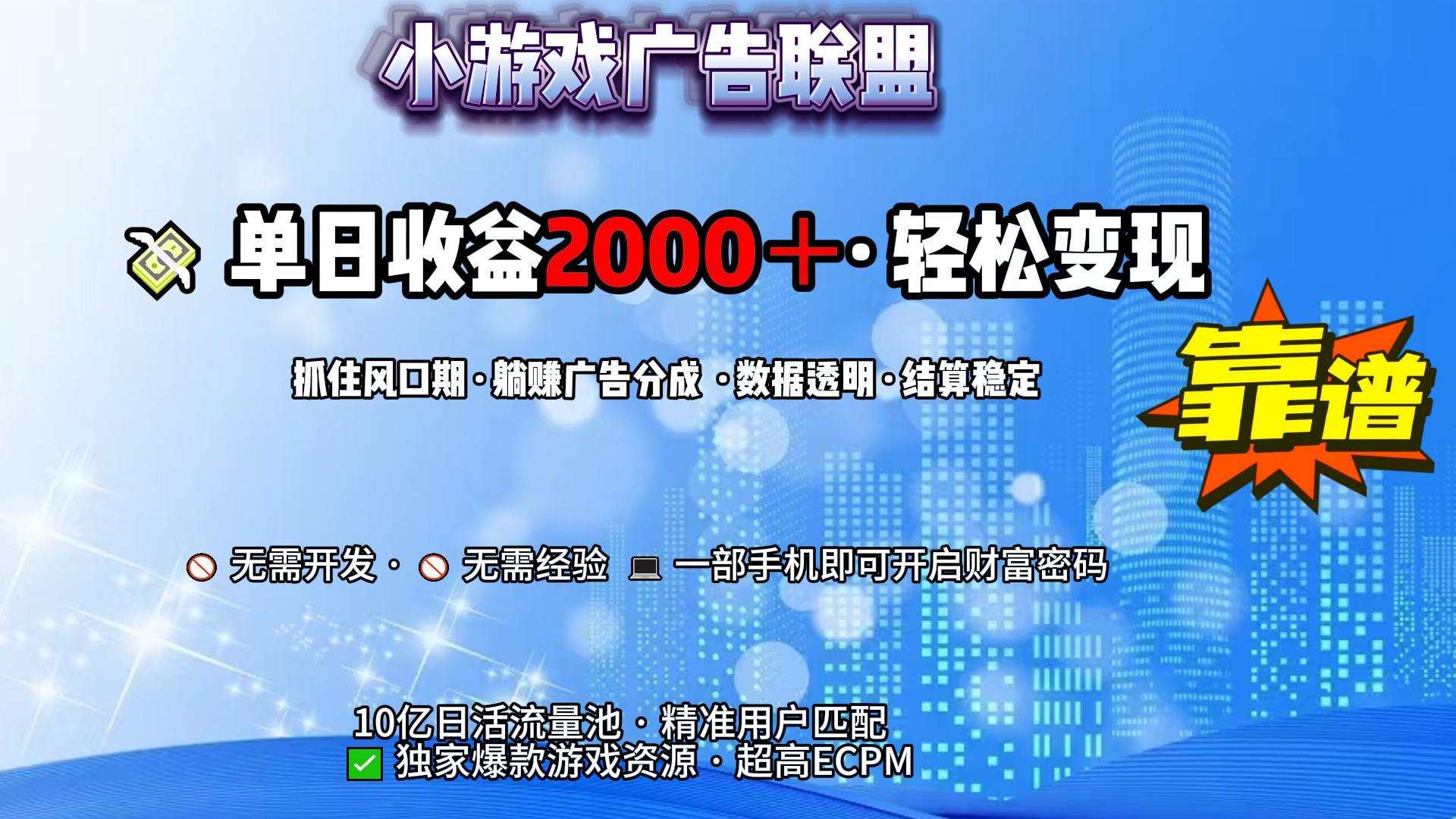 小游戏广告联盟，日收益2000+暴利逆袭去创吧-网创项目资源站-副业项目-创业项目-搞钱项目去创吧