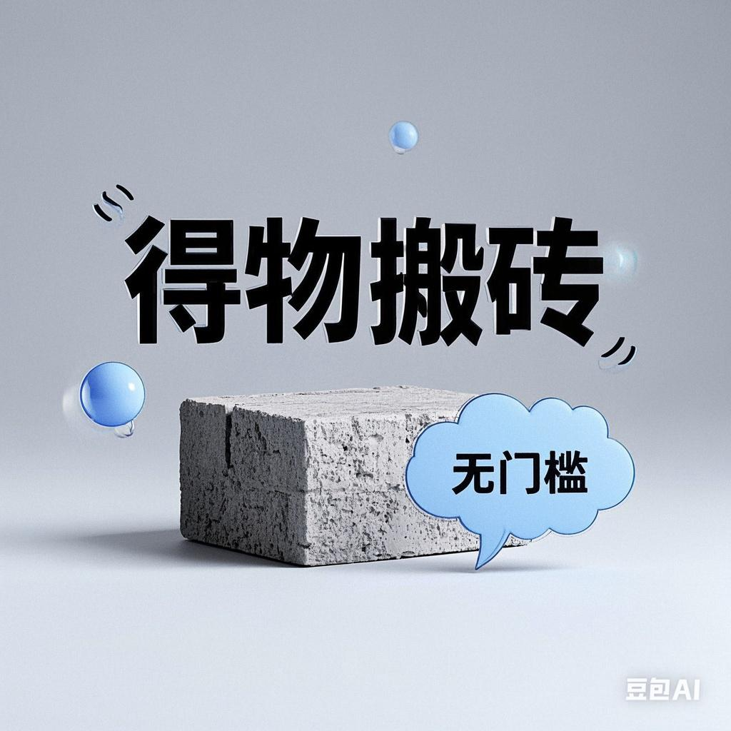 得物搬砖项目,无门槛,一天200到300去创吧-网创项目资源站-副业项目-创业项目-搞钱项目去创吧