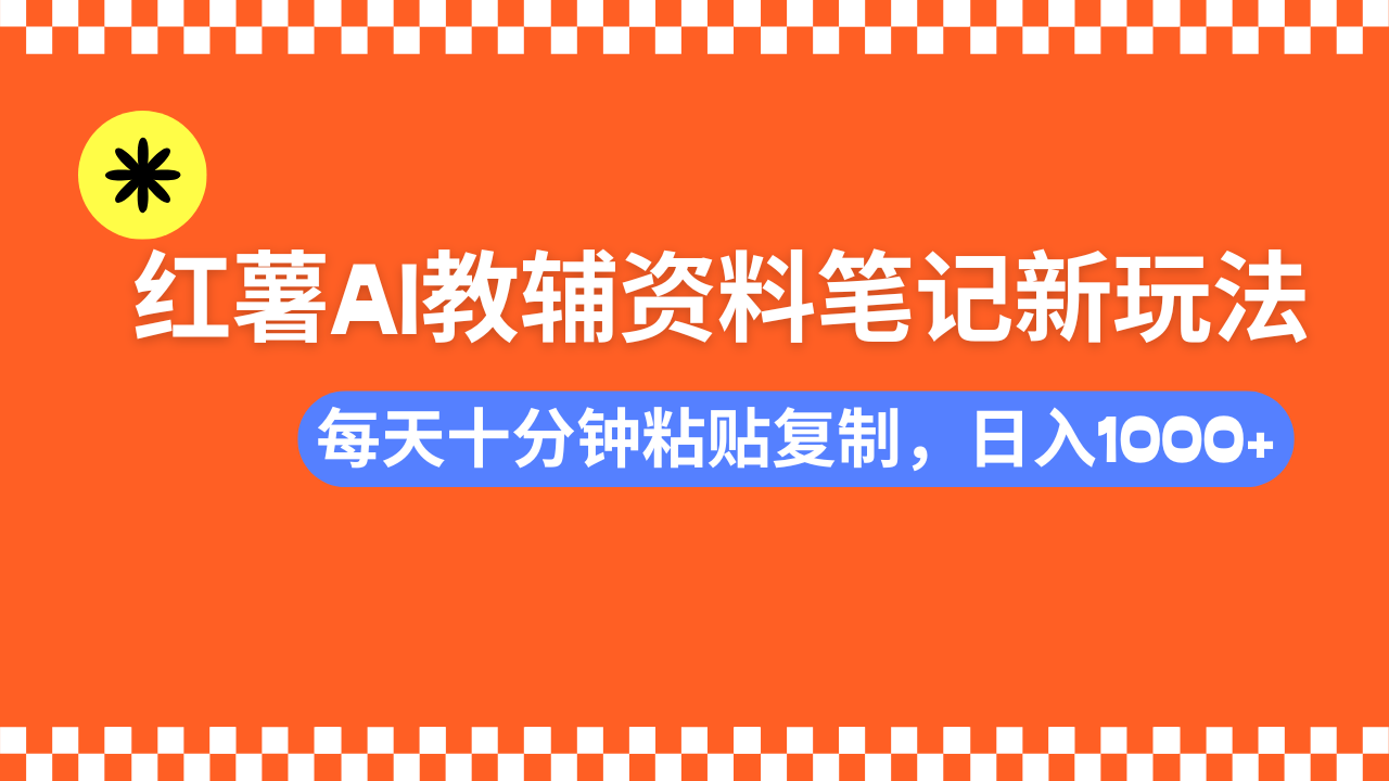 小红书AI教辅资料笔记新玩法，0门槛，可批量可复制，一天十分钟发笔记轻松日入1000+去创吧-网创项目资源站-副业项目-创业项目-搞钱项目去创吧