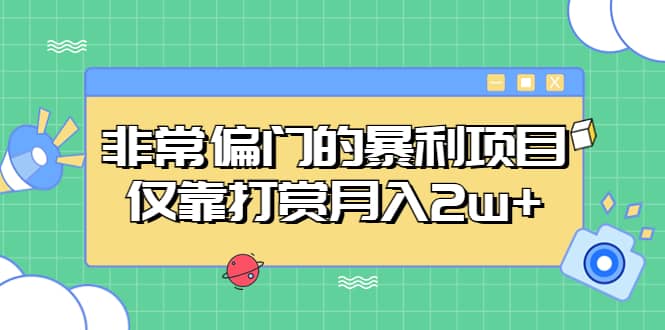 非常偏门的暴利项目去创吧-网创项目资源站-副业项目-创业项目-搞钱项目去创吧