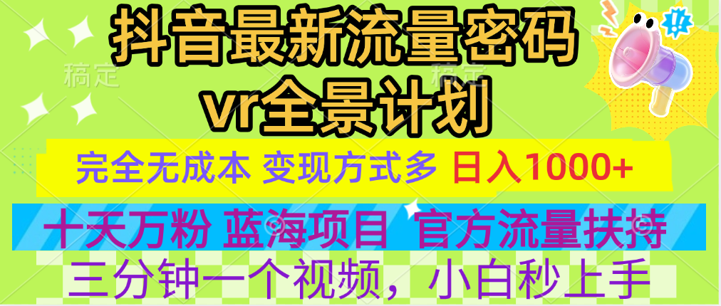 官方流量扶持单号日入1千+,十天万粉,最新流量密码vr全景计划,多种变现方式,操作简单三分钟一个视频,提供全套工具和素材,以及项目合集,任何行业和项目都可以转变思维进行制作,可长期做的项目!去创吧-网创项目资源站-副业项目-创业项目-搞钱项目去创吧