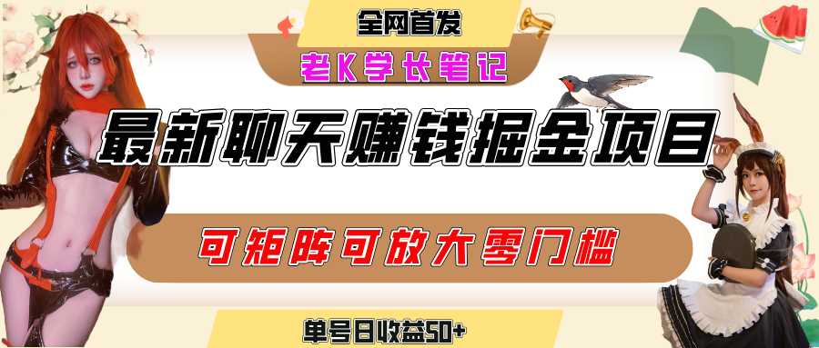 聊天掘金项目,可矩阵起号,适合工作室,个人宝妈,单号日收益50+,零门槛,小白也能轻松上手去创吧-网创项目资源站-副业项目-创业项目-搞钱项目去创吧