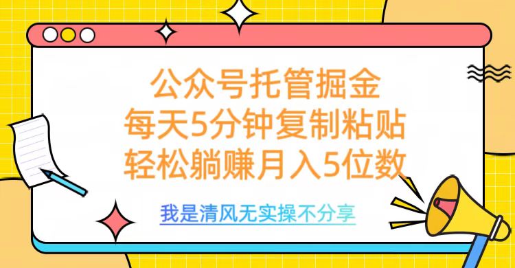 公众号托管掘金，每天5分钟复制粘贴，月入5位数去创吧-网创项目资源站-副业项目-创业项目-搞钱项目去创吧