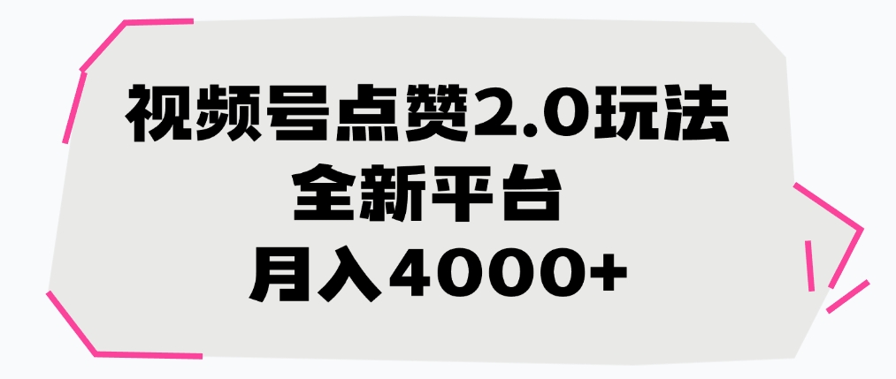 视频号点赞2.0玩法，全新平台， 月入4000+去创吧-网创项目资源站-副业项目-创业项目-搞钱项目去创吧