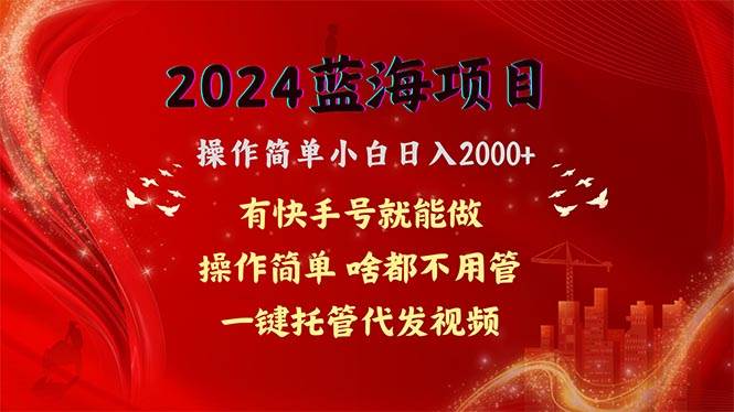 2024蓝海项目，网盘拉新，操作简单小白日入2000+，一键托管代发视频，…去创吧-网创项目资源站-副业项目-创业项目-搞钱项目去创吧