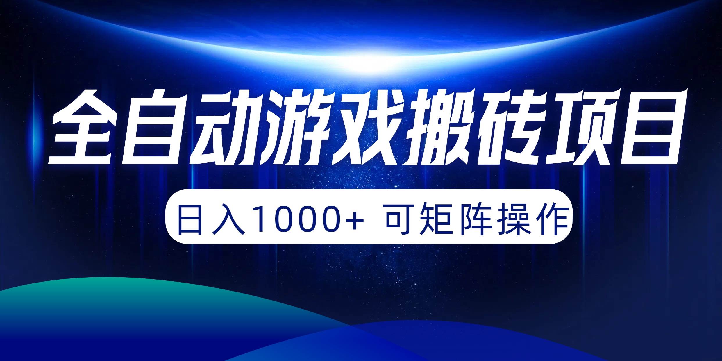 全自动游戏搬砖项目，日入1000+ 可矩阵操作去创吧-网创项目资源站-副业项目-创业项目-搞钱项目去创吧