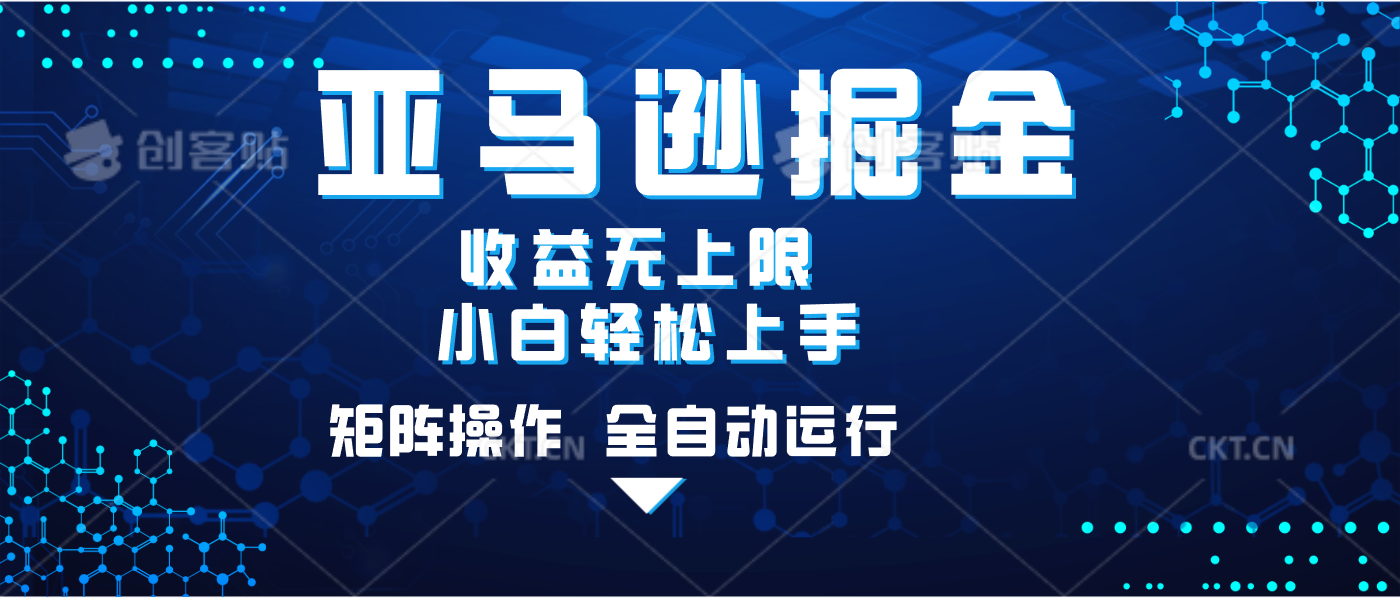 亚马逊掘金单设备轻松日入500+ 不吃配置小白轻松上手 可矩阵操作 收益无上限去创吧-网创项目资源站-副业项目-创业项目-搞钱项目去创吧