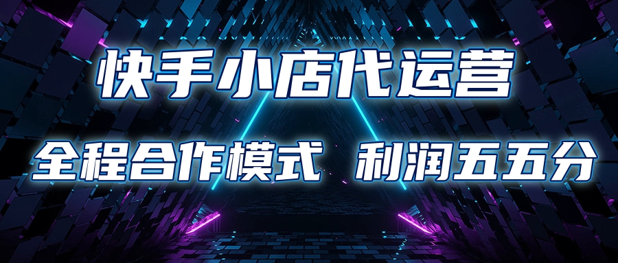 快手小店代运营 限时托管计划合作模式 利润五五分成去创吧-网创项目资源站-副业项目-创业项目-搞钱项目去创吧