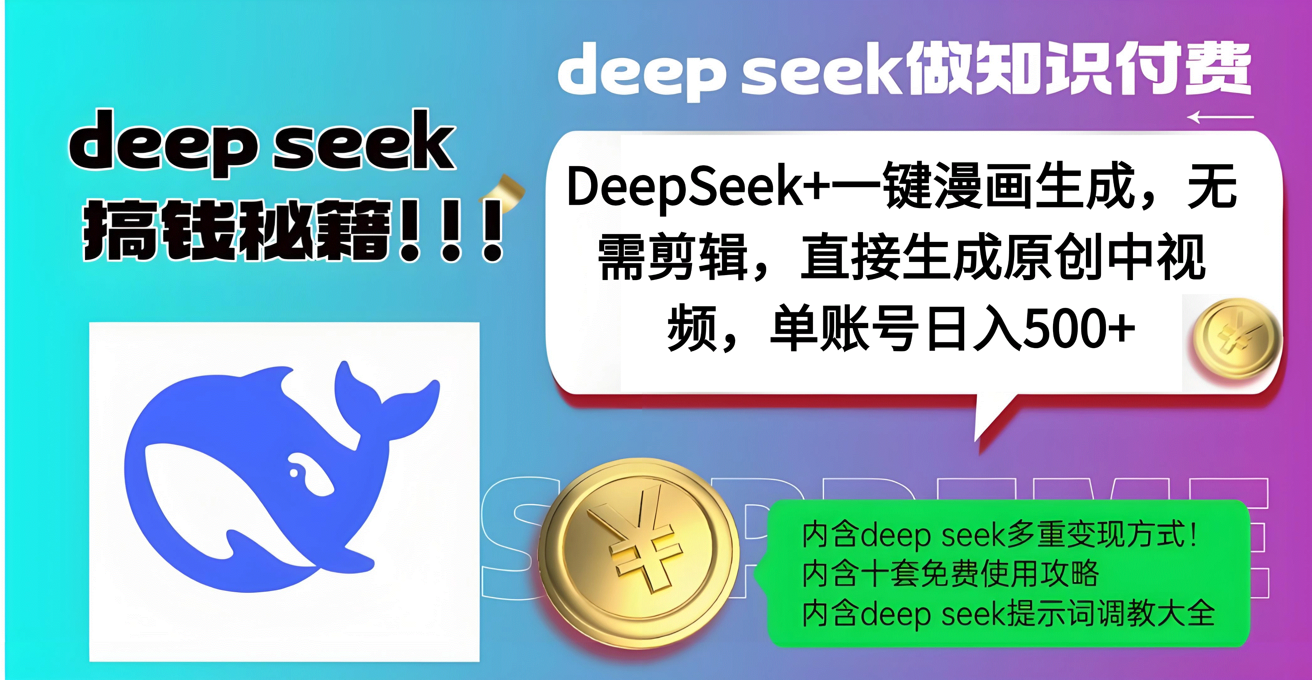 DeepSeek+漫画生成,无需剪辑,一键生成原创中视频,单账号日入500+去创吧-网创项目资源站-副业项目-创业项目-搞钱项目去创吧