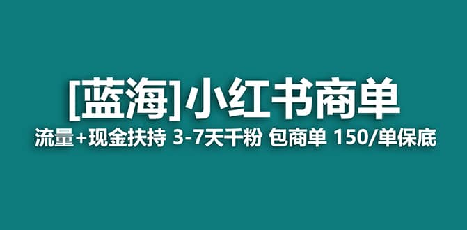 2023蓝海项目【小红书商单】流量+现金扶持，快速千粉，长期稳定，最强蓝海去创吧-网创项目资源站-副业项目-创业项目-搞钱项目去创吧