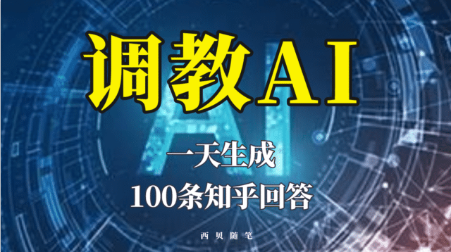 分享如何调教AI，一天生成100条知乎文章回答去创吧-网创项目资源站-副业项目-创业项目-搞钱项目去创吧