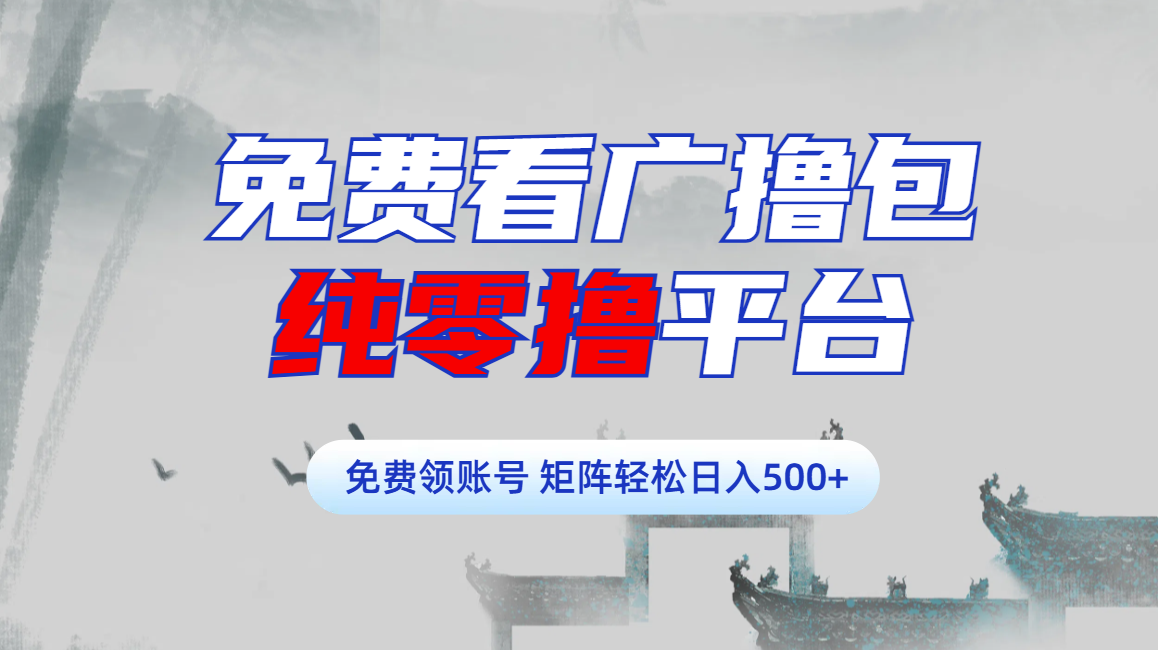 免费看广撸包零撸项目轻松日入500+去创吧-网创项目资源站-副业项目-创业项目-搞钱项目去创吧