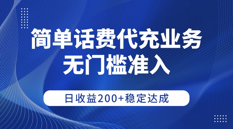 简单话费代充业务，无门槛准入，日收益200+稳定达成去创吧-网创项目资源站-副业项目-创业项目-搞钱项目去创吧