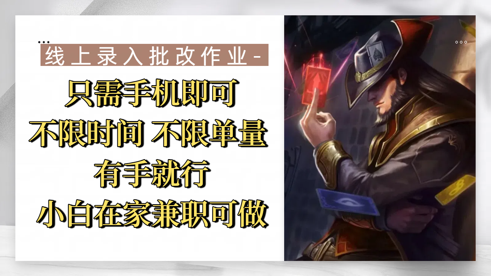 线上录入批改作业,只需手机即可,不限时间 不限单量,有手就行,小白在家兼职可做去创吧-网创项目资源站-副业项目-创业项目-搞钱项目去创吧