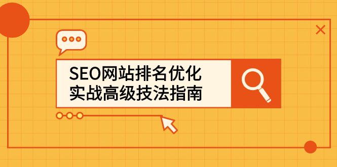 SEO网站排名优化实战高级技法指南,让客户找到你去创吧-网创项目资源站-副业项目-创业项目-搞钱项目去创吧