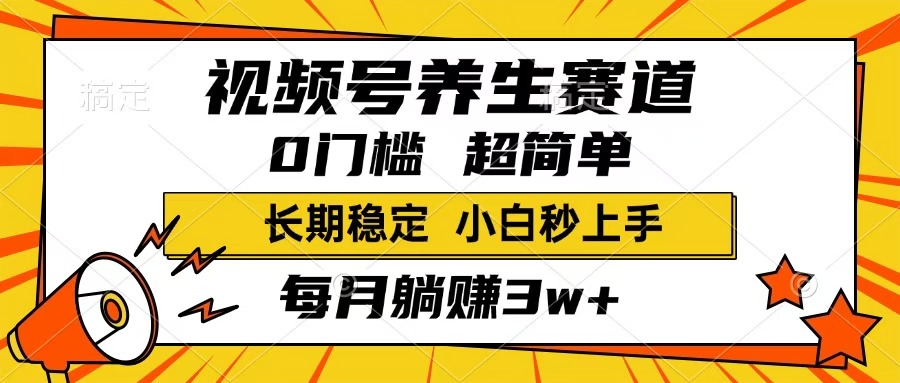 视频号养生赛道，一条视频1800，超简单，小白轻松月入3w+，长期稳定去创吧-网创项目资源站-副业项目-创业项目-搞钱项目去创吧