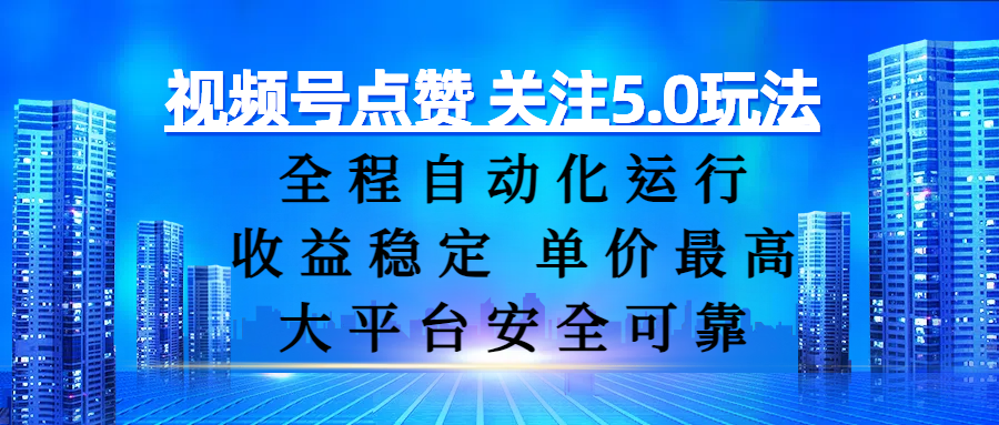 视频号点赞 关注5.0玩法，全程自动化运行，收益稳定， 单价最高，大平台安全可靠去创吧-网创项目资源站-副业项目-创业项目-搞钱项目去创吧