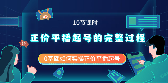正价平播起号的完整过程：0基础如何实操正价平播起号（10节课时）去创吧-网创项目资源站-副业项目-创业项目-搞钱项目去创吧