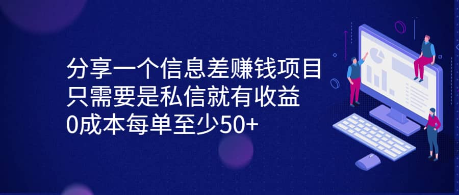分享一个信息差赚钱项目，只需要是私信就有收益，0成本每单至少50+去创吧-网创项目资源站-副业项目-创业项目-搞钱项目去创吧