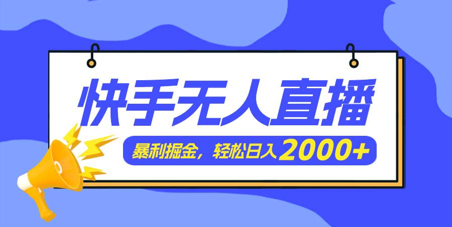 快手美女跳舞3.0，简单无脑，轻轻松松日入2000+去创吧-网创项目资源站-副业项目-创业项目-搞钱项目去创吧