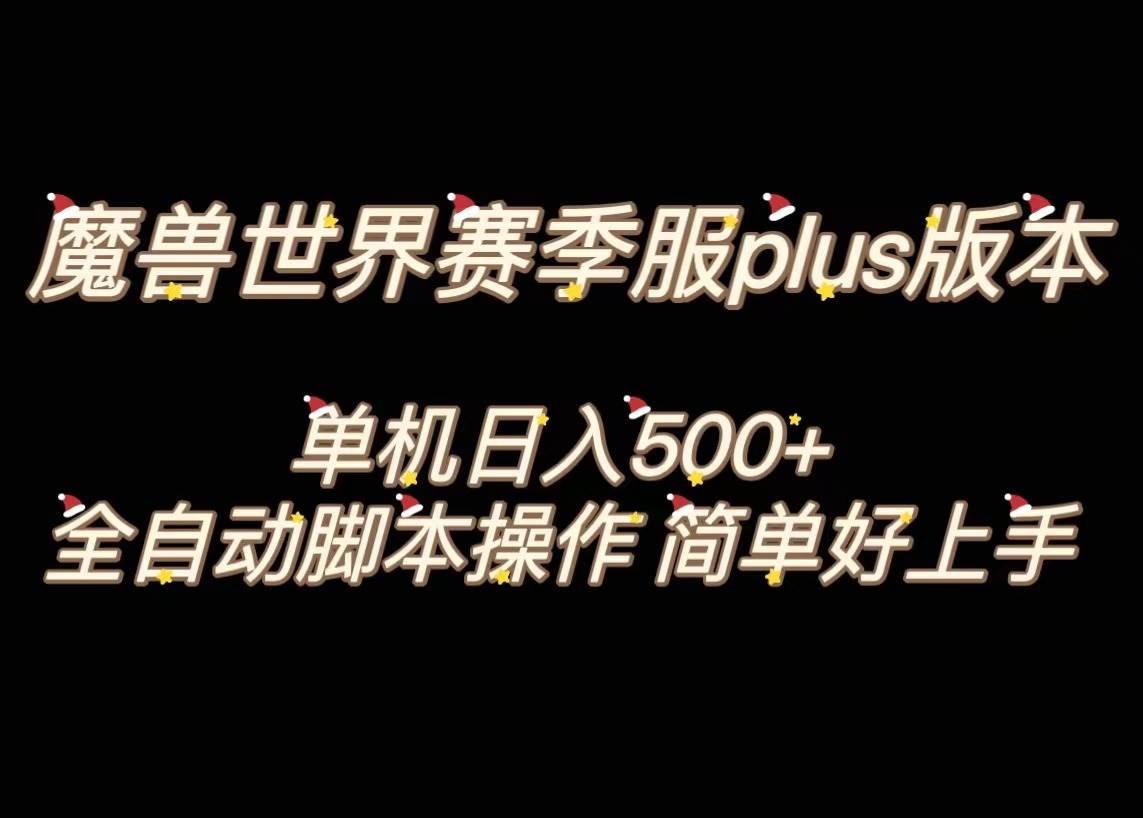 魔兽世界plus版本全自动打金搬砖，单机500+，操作简单好上手。去创吧-网创项目资源站-副业项目-创业项目-搞钱项目去创吧