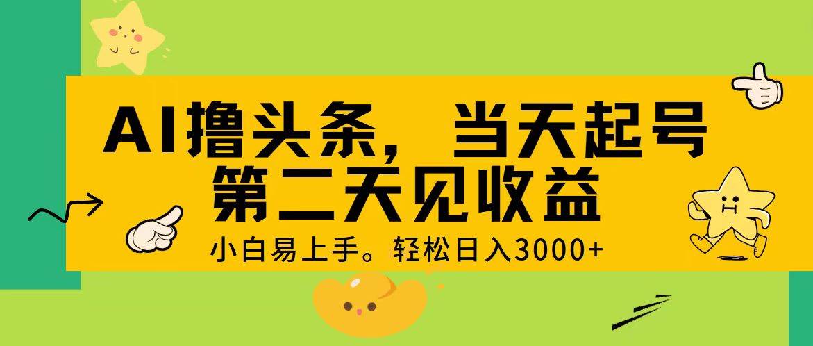 AI撸头条，轻松日入3000+，当天起号，第二天见收益。去创吧-网创项目资源站-副业项目-创业项目-搞钱项目去创吧