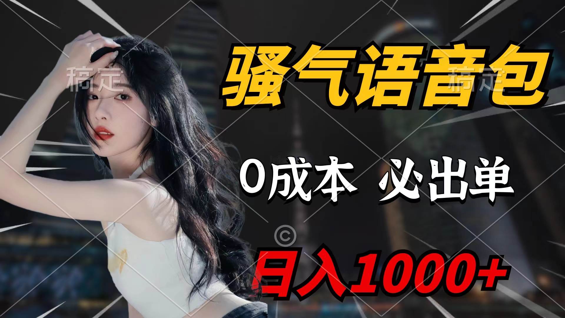 骚气语音包，0成本一天1000+闭着眼也能出单去创吧-网创项目资源站-副业项目-创业项目-搞钱项目去创吧