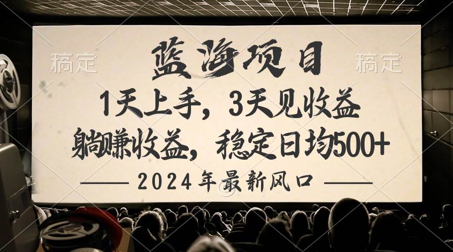 2024最新风口项目，躺赚收益，稳定日均收益500+去创吧-网创项目资源站-副业项目-创业项目-搞钱项目去创吧