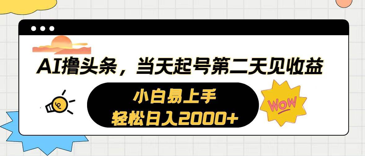 AI撸头条，当天起号，第二天见收益。轻松日入2000+去创吧-网创项目资源站-副业项目-创业项目-搞钱项目去创吧