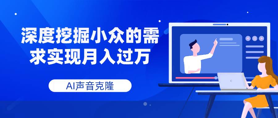 AI声音克隆，深度挖掘小众的需求实现月入过万去创吧-网创项目资源站-副业项目-创业项目-搞钱项目去创吧