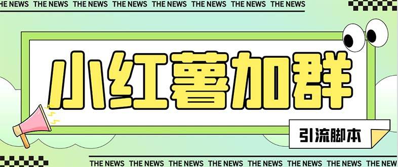 【引流必备】最新【引流必备】最新红书全自动加群引流脚本,解封双手自动引流【引流脚本+使用教程】去创吧-网创项目资源站-副业项目-创业项目-搞钱项目去创吧