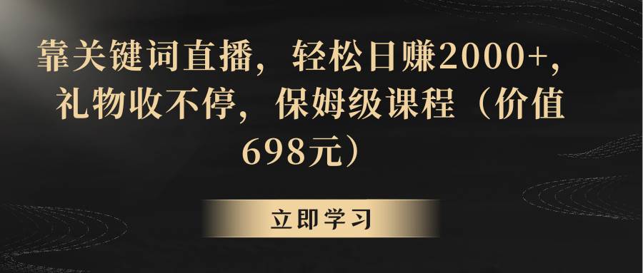 靠关键词直播,轻松日赚2000+,礼物收不停去创吧-网创项目资源站-副业项目-创业项目-搞钱项目去创吧