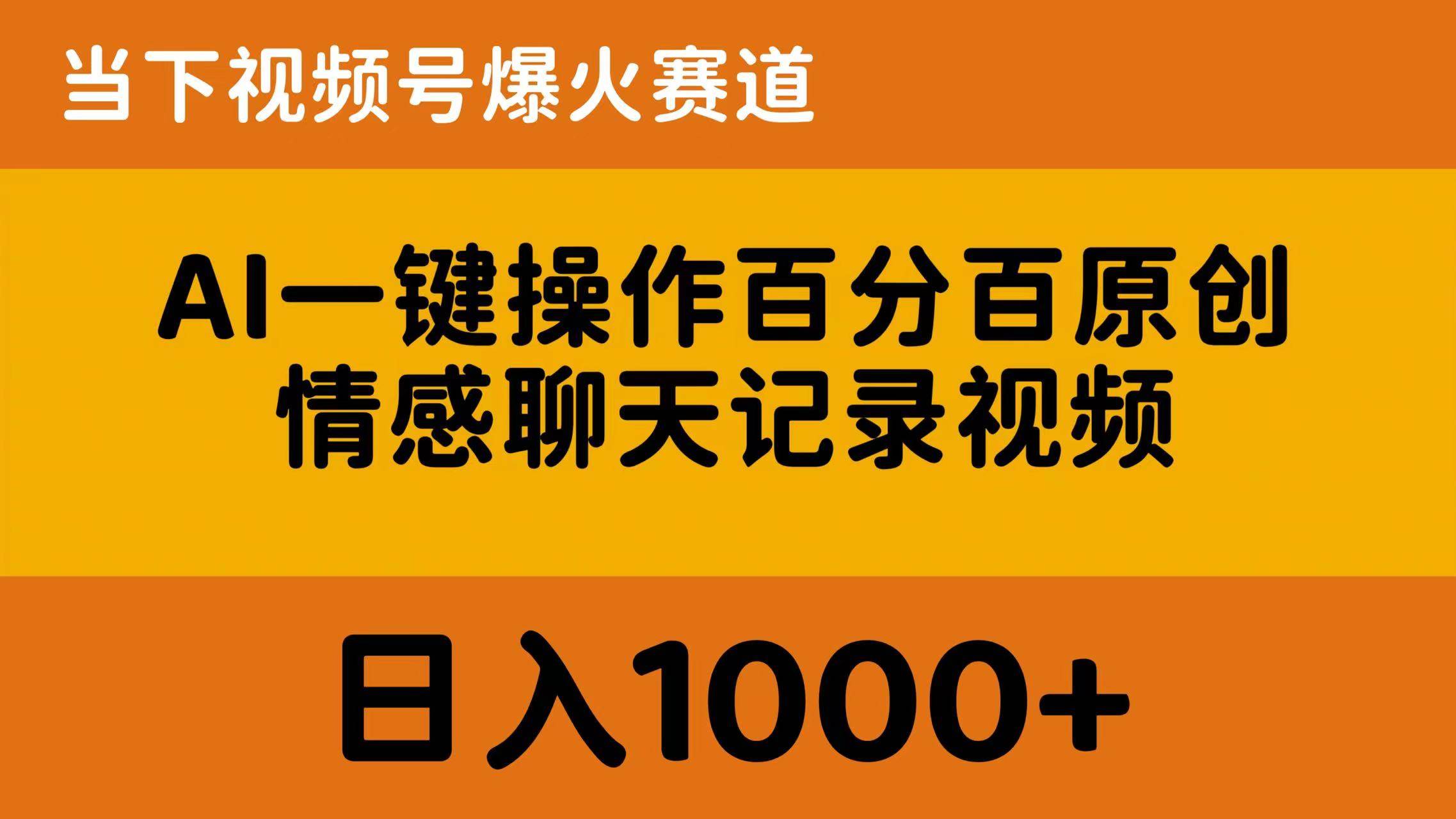 AI一键操作百分百原创，情感聊天记录视频 当下视频号爆火赛道，日入1000+去创吧-网创项目资源站-副业项目-创业项目-搞钱项目去创吧