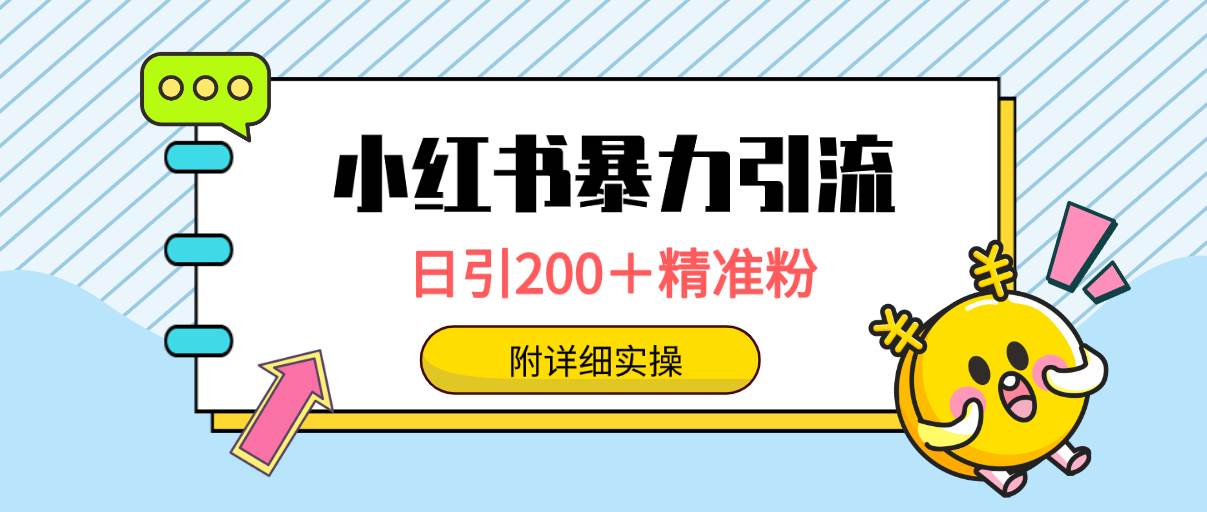 小红书暴力引流大法，日引200＋精准粉，一键触达上万人，附详细实操去创吧-网创项目资源站-副业项目-创业项目-搞钱项目去创吧