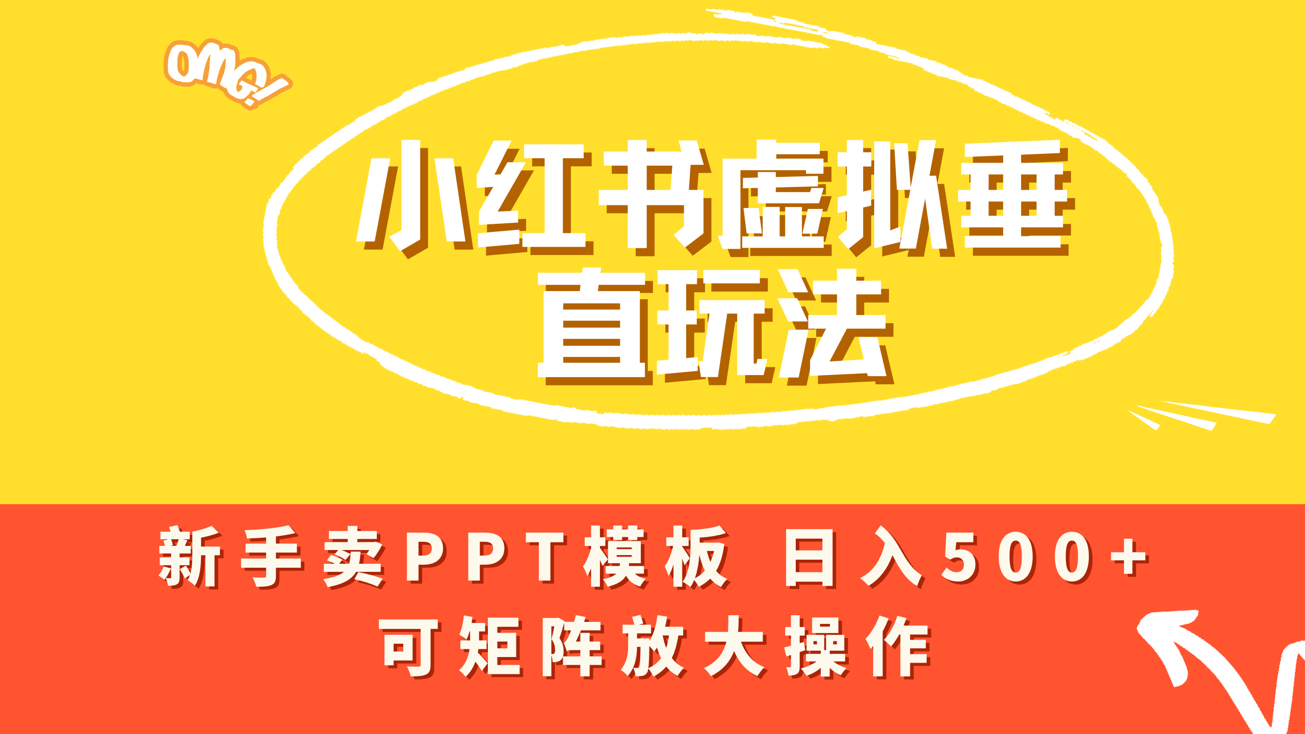 小红书卖PPT模板日入500+，全新虚拟项目垂直玩法，可矩阵放大盈利！去创吧-网创项目资源站-副业项目-创业项目-搞钱项目去创吧