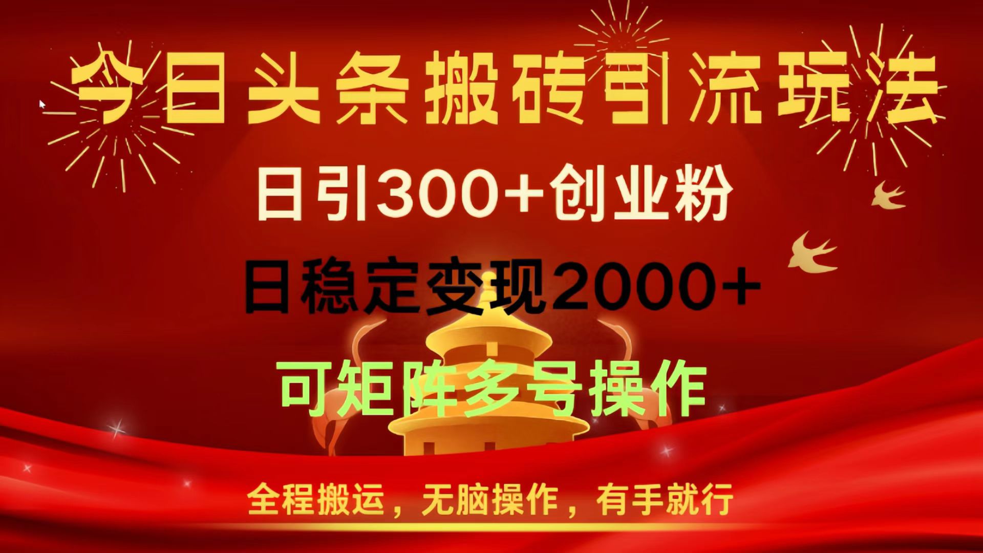 今日头条搬砖引流玩法，日引300+创业粉，日稳定变现2000+，全程搬运，无脑操作，有手就行，可矩阵多号操作去创吧-网创项目资源站-副业项目-创业项目-搞钱项目去创吧