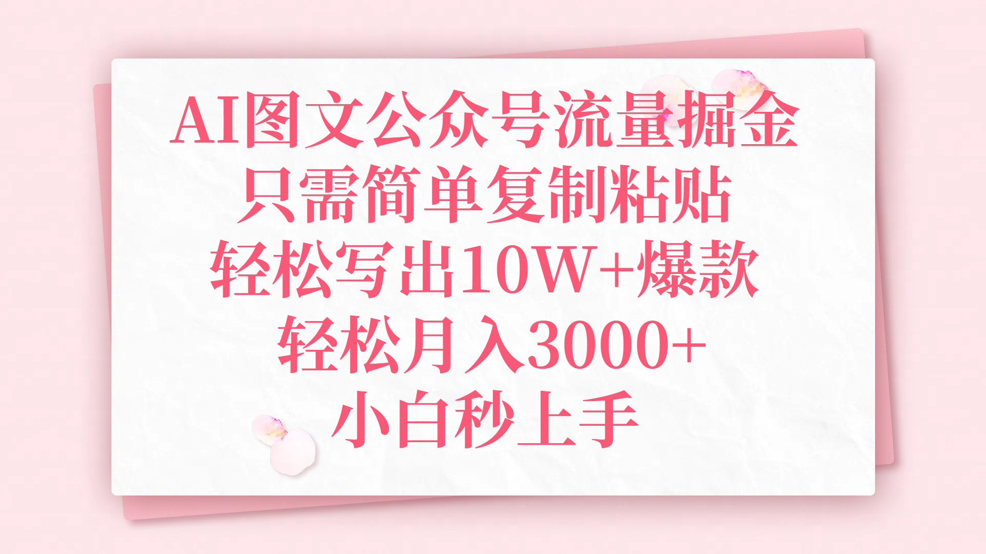 AI图文公众号流量掘金，只需简单复制粘贴，轻松写出10W+爆款，轻松月入3000+，小白秒上手去创吧-网创项目资源站-副业项目-创业项目-搞钱项目去创吧