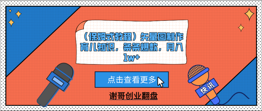 （保姆式教程）矢量图制作育儿知识，条条爆款，月入1w+去创吧-网创项目资源站-副业项目-创业项目-搞钱项目去创吧