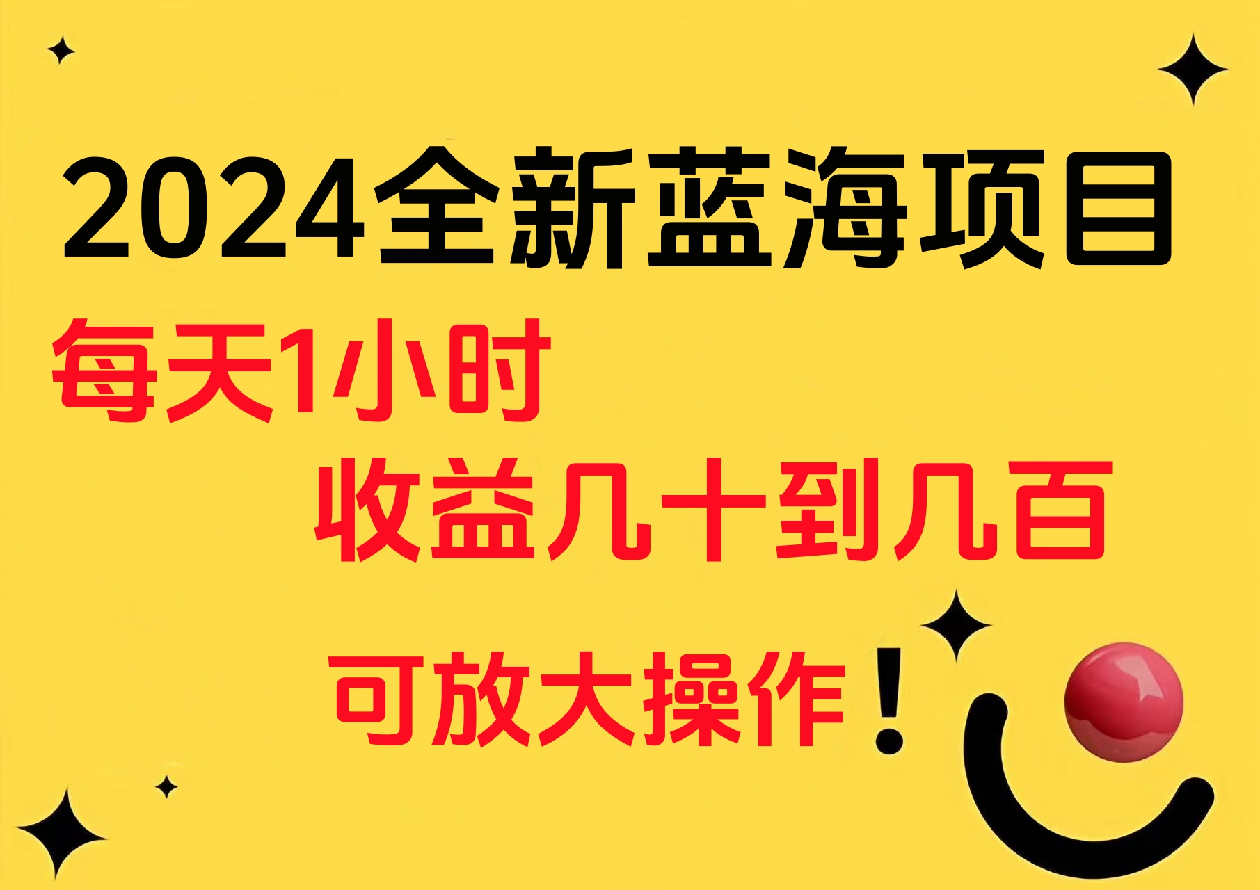 小白有手就行的2024全新蓝海项目，每天1小时收益几十到几百，可放大操作去创吧-网创项目资源站-副业项目-创业项目-搞钱项目去创吧