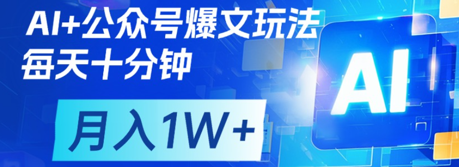 公众号流量主，轻松月入1w+去创吧-网创项目资源站-副业项目-创业项目-搞钱项目去创吧